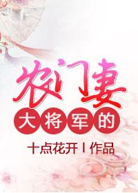 大将军的农门妻大结局剧情解析