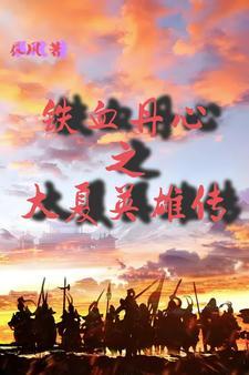 新射雕英雄传铁血丹心