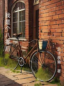 我要八零后