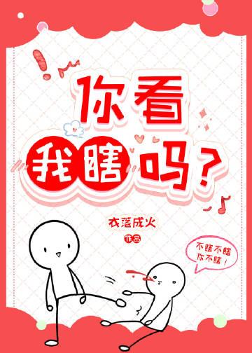 你看我瞎吗?其他 衣落成火