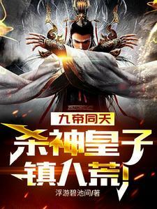 疯魔皇子北境斩敌亿万成神TXT