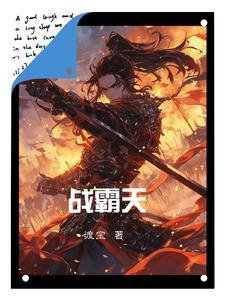 霸天战尊