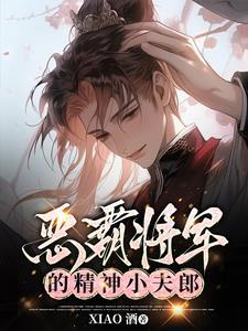恶霸将军的精神小夫郎最新章节更新时间