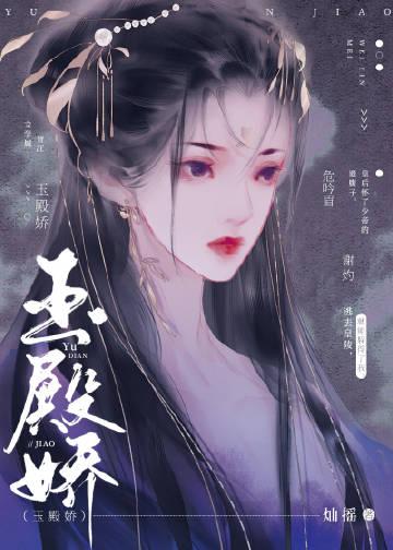 玉殿娇全文免费阅读