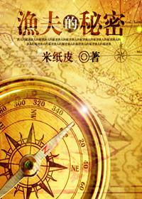渔夫的秘密1-100集短剧