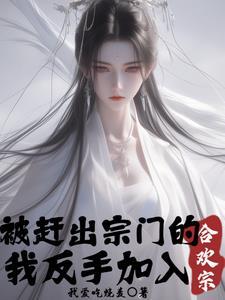 被赶出宗门的我反手加入合欢宗TXT